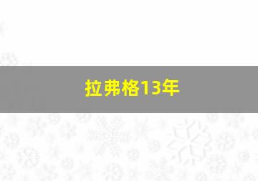 拉弗格13年