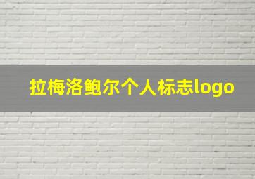 拉梅洛鲍尔个人标志logo