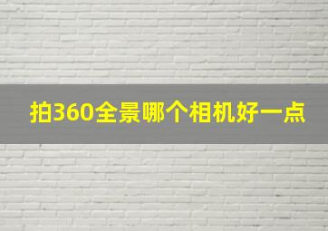 拍360全景哪个相机好一点