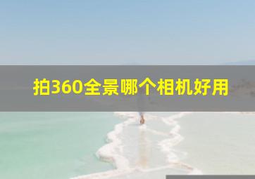 拍360全景哪个相机好用