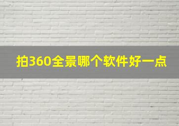 拍360全景哪个软件好一点