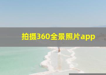 拍摄360全景照片app