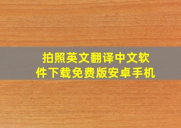 拍照英文翻译中文软件下载免费版安卓手机