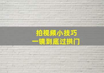 拍视频小技巧一镜到底过拱门