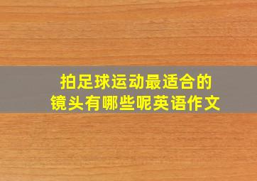 拍足球运动最适合的镜头有哪些呢英语作文