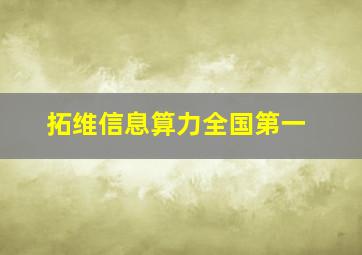 拓维信息算力全国第一