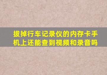 拔掉行车记录仪的内存卡手机上还能查到视频和录音吗