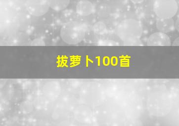 拔萝卜100首