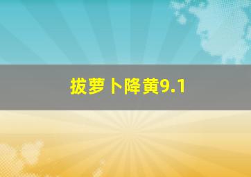 拔萝卜降黄9.1