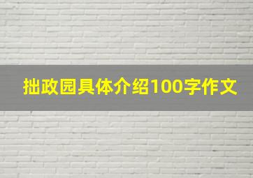 拙政园具体介绍100字作文