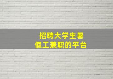 招聘大学生暑假工兼职的平台