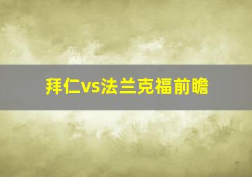 拜仁vs法兰克福前瞻