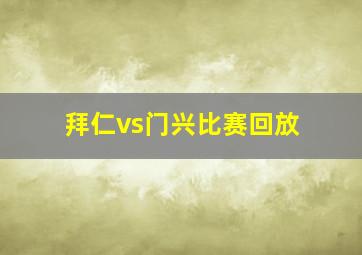 拜仁vs门兴比赛回放