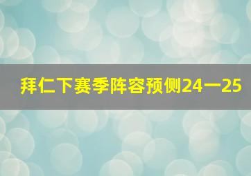 拜仁下赛季阵容预侧24一25