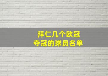 拜仁几个欧冠夺冠的球员名单