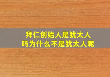 拜仁创始人是犹太人吗为什么不是犹太人呢