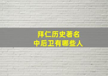 拜仁历史著名中后卫有哪些人