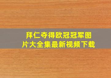 拜仁夺得欧冠冠军图片大全集最新视频下载