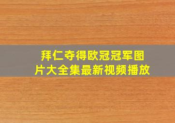 拜仁夺得欧冠冠军图片大全集最新视频播放