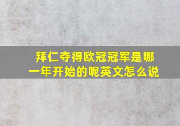 拜仁夺得欧冠冠军是哪一年开始的呢英文怎么说