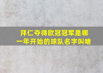 拜仁夺得欧冠冠军是哪一年开始的球队名字叫啥