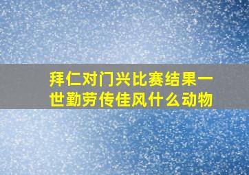 拜仁对门兴比赛结果一世勤劳传佳风什么动物