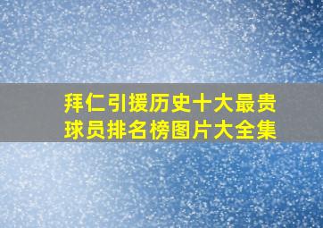 拜仁引援历史十大最贵球员排名榜图片大全集