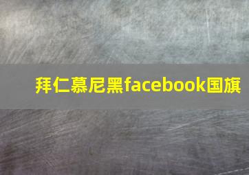 拜仁慕尼黑facebook国旗