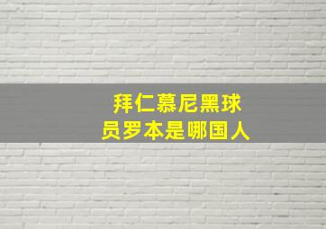 拜仁慕尼黑球员罗本是哪国人