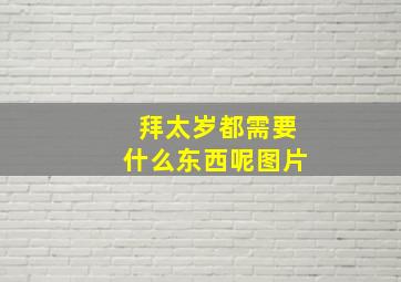 拜太岁都需要什么东西呢图片