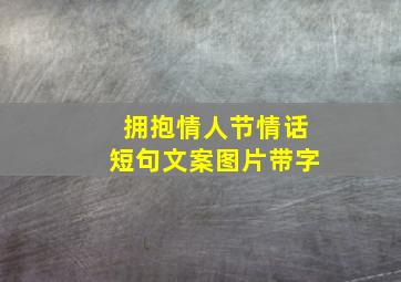 拥抱情人节情话短句文案图片带字