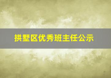 拱墅区优秀班主任公示