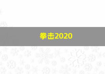 拳击2020