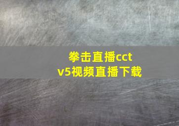 拳击直播cctv5视频直播下载