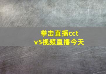 拳击直播cctv5视频直播今天