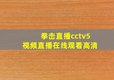 拳击直播cctv5视频直播在线观看高清