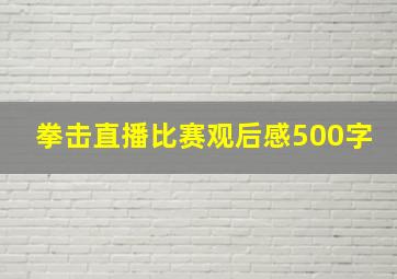 拳击直播比赛观后感500字