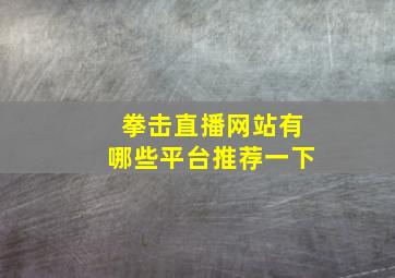 拳击直播网站有哪些平台推荐一下