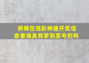 拼搏在线彩神通开奖信息查询真有梦到奖号的吗