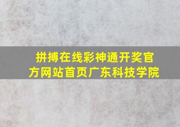 拼搏在线彩神通开奖官方网站首页广东科技学院