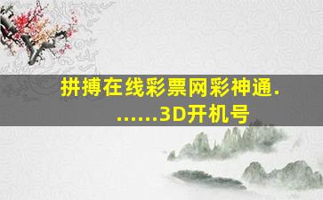 拼搏在线彩票网彩神通.......3D开机号