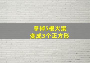 拿掉5根火柴变成3个正方形