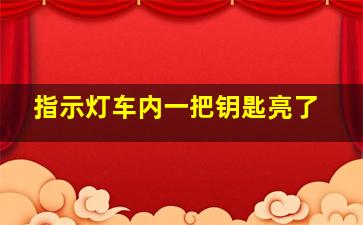 指示灯车内一把钥匙亮了