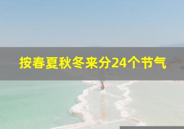 按春夏秋冬来分24个节气