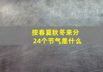 按春夏秋冬来分24个节气是什么