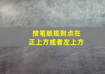 按笔顺规则点在正上方或者左上方