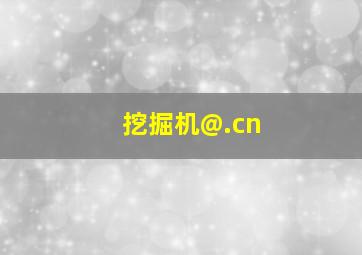 挖掘机@.cn