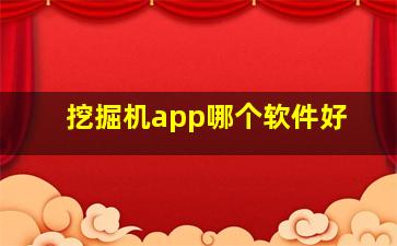 挖掘机app哪个软件好