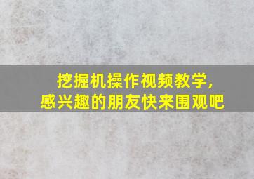 挖掘机操作视频教学,感兴趣的朋友快来围观吧