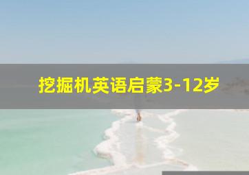 挖掘机英语启蒙3-12岁